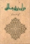 تصویر  دیوان فروغی بسطامی (وزیری-گالینگور)